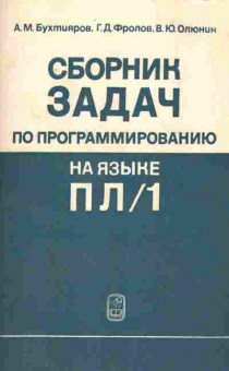 Книга Бухтияров А.М. Сборник задач по программированию на языке ПЛ1, 42-231, Баград.рф